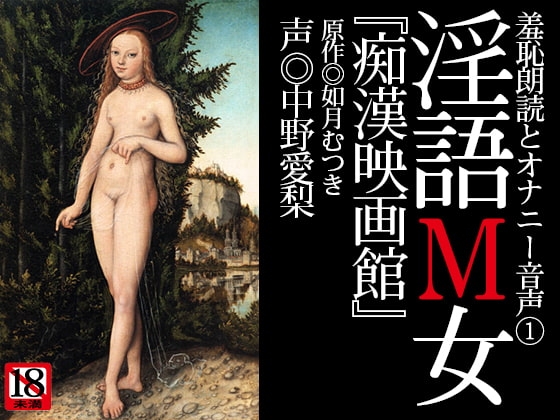 『淫語M女』第一号「痴○映画館」 の表紙