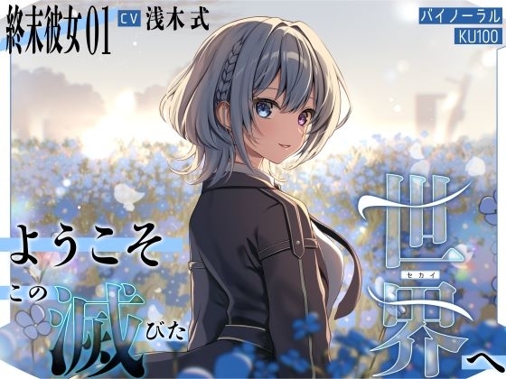 【終末彼女.01】ようこそ、この滅びた世界へ【CV:浅木式】【バイノーラル/KU100】 の表紙