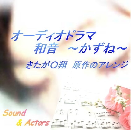 きたが○翔 原作アレンジ オーディオドラマ和音～かずね～ の表紙