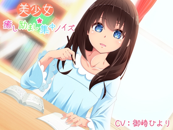 美少女★癒し励まし集中ノイズ の表紙