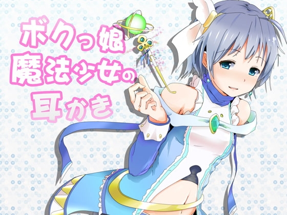 ボクっ娘魔法少女の耳かき ～添い寝もはじめちゃいました!～ の表紙