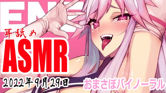 【耳舐めASMR配信】ぺろぺろぺろぺろ【バイノーラル】2022年9月29日 の表紙