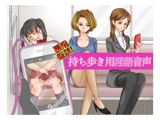 悪用厳禁!持ち歩き用淫語音声 の表紙