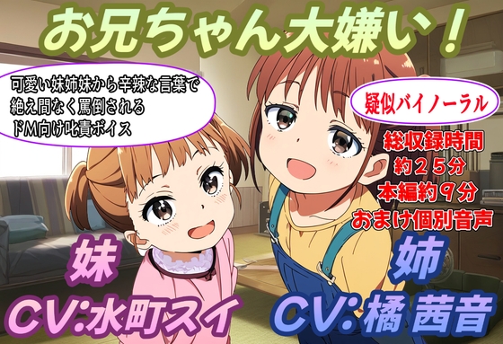 (疑似バイノーラル)お兄ちゃん大嫌い! の表紙