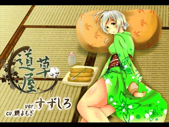 【耳かき】耳かき安眠店 道草屋 すずしろ ver1.5【耳舐め】 の表紙