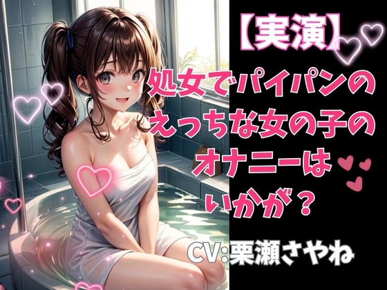 【実演】処女でパイパンのえっちな女の子のオナニーはいかが? の表紙