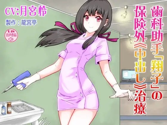 歯科助手「翔子」の保険外《中出し》治療 の表紙