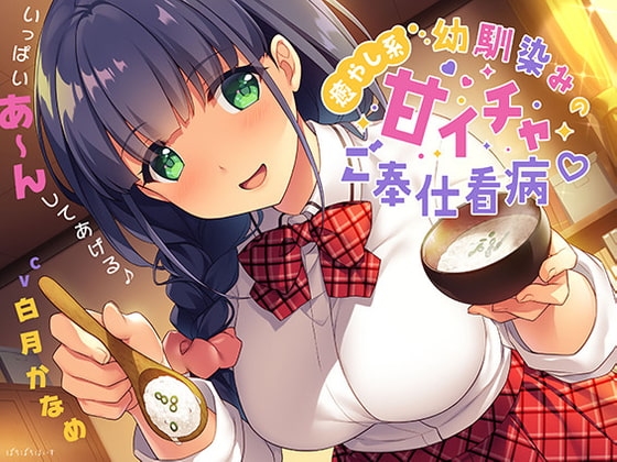 癒やし系幼馴染みの甘イチャご奉仕看病♪ の表紙