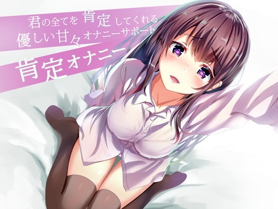 君の全てを肯定してくれる優しい甘々オナニサポート 肯定オナニー の表紙