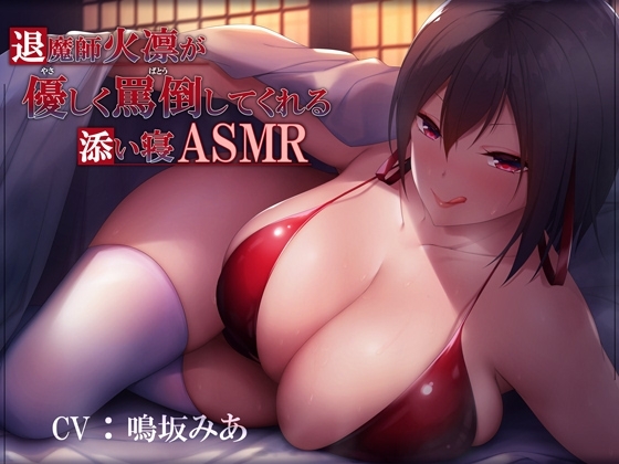 退魔師火凛に優しく罵倒される添い寝ASMR の表紙
