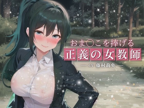 おま○こを捧げる正義の女教師〜愛する生徒の身代わりに…露出狂に犯されても挫けない極上どすけべ孕み穴〜 の表紙