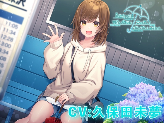 【寝息・ASMR・雨音・混浴・耳吹き】雨宿り後に可愛い同僚の家に行ってイチャイチャした件【CV:久保田未夢】 の表紙