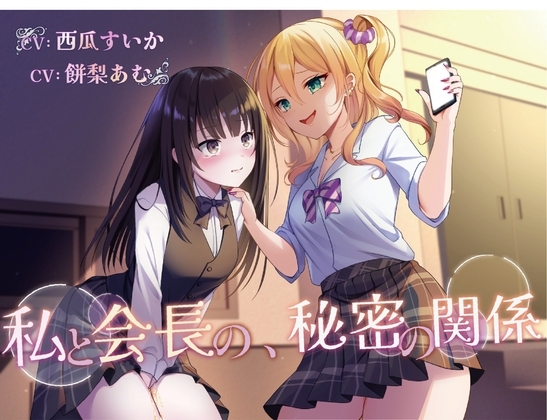 【おしっこ我慢/百合】私と会長の、秘密の関係 の表紙