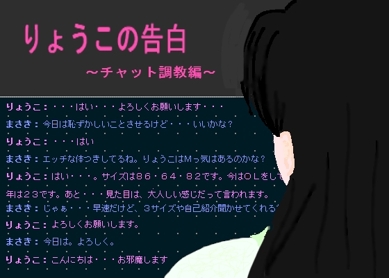 りょうこの告白～チャット調教編～ の表紙