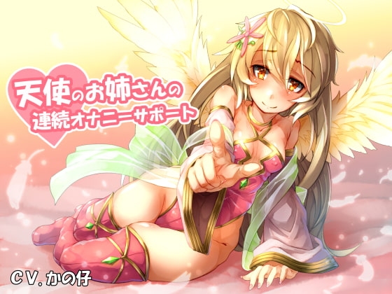 天使のお姉さんの連続オナニーサポート の表紙
