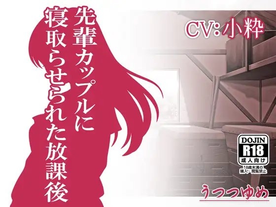 先輩カップルに寝取らせられた放課後 の表紙