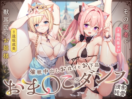 【強○純愛】獣耳国のお姫様とその従者を魔王権限で催〇中出しおほイヒお下品おま〇こダンス♪ の表紙