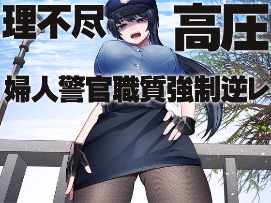 理不尽 高圧 婦人警官職質強○逆レ の表紙