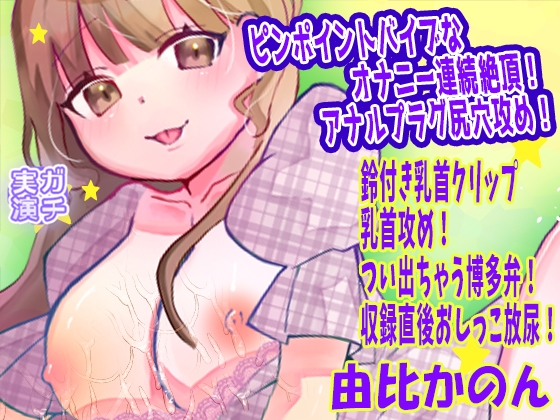 【由比かのん】ピンポイントバイブなオナニー連続絶頂！アナルプラグ尻穴攻め！鈴付き乳首クリップ乳首攻め！つい出ちゃう博多弁！収録直後おしっこ放尿【実演音声、ASMR】 の表紙