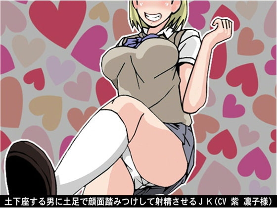 土下座する男に土足で顔面踏みつけして射精させるJK(CV 紫 凛子様) の表紙