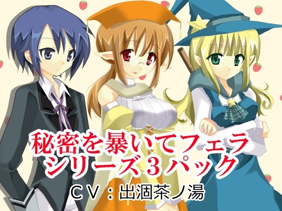 秘密を暴いてフェラシリーズ3パック の表紙