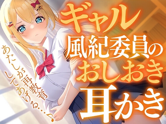ギャル風紀委員のおしおき耳かき の表紙