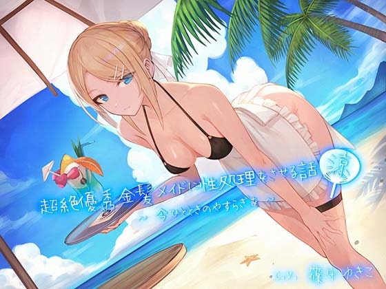 超絶優秀金髪メイドに性処理をさせる話 『涼』 ～今ひとときのやすらぎを～ の表紙