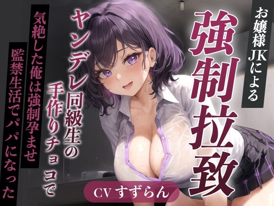 爆乳お嬢様JK「孕むまで帰しません!」ヤンデレ同級生の手作りチョコで気絶した俺は強○孕ませ監禁生活でパパになった【天井特化/バレンタイン/男性受け】 の表紙