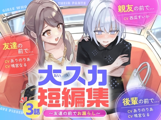 【排泄我慢】大スカ短編集 〜友達の前でお漏らし〜 の表紙