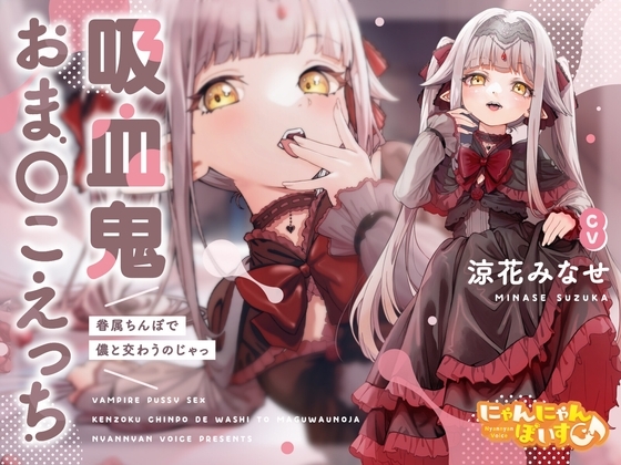 【密着淫語囁き】吸血鬼おまんこえっち～眷属ちんぽで儂と交わうのじゃっ～【KU100】 の表紙