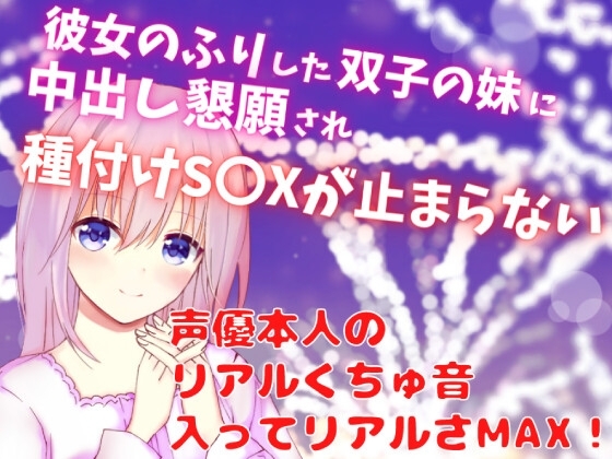 彼女のふりした双子の妹に中出し懇願され種付けS〇Xが止まらない☆声優本人のリアルくちゅ音入ってリアルさMAX! の表紙