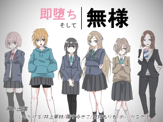 即堕ち、そして、無様 の表紙