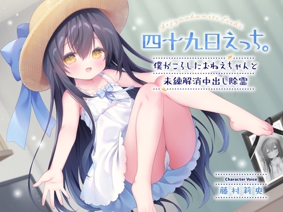 四十九日えっち。～僕がころしたおねえちゃんと未練解消中出し除霊～ の表紙