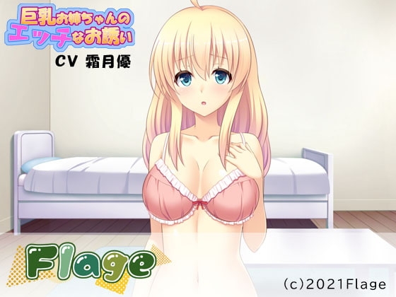 巨乳お姉ちゃんのエッチなお誘い の表紙