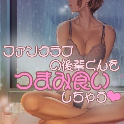 ファンクラブの後輩くんをつまみ食いしちゃう の表紙