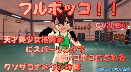 フルボッコ!!〜天才美少女格闘家にスパーリングでボコボコにされるクソザコナメクジの俺〜 の表紙