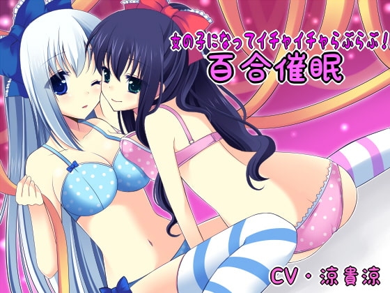 女の子になってイチャイチャらぶらぶ!百合催○ の表紙