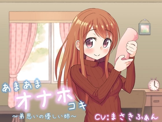 あまあまオナホコキ ～弟思いの優しい姉～ の表紙