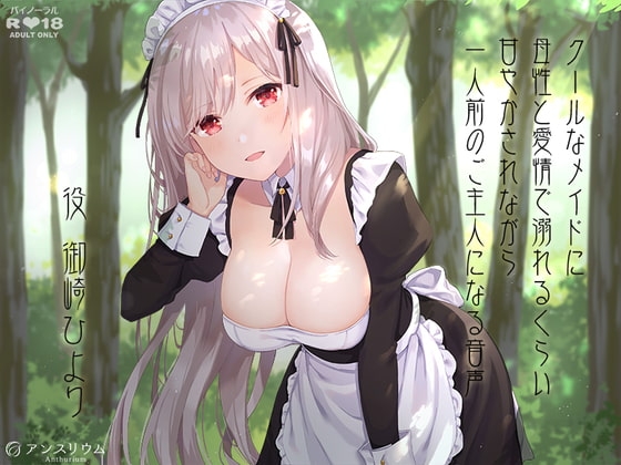 クールなメイドに母性と愛情で溺れるくらい甘やかされながら一人前のご主人になる音声 の表紙