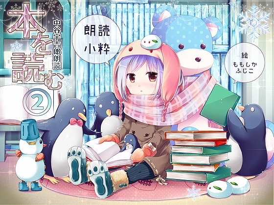 本を読む ～中谷宇吉郎作品朗読～ の表紙