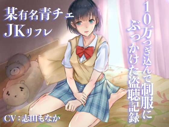 某有名青チェJKリフレ～10万つぎ込んで制服にぶっかけた盗聴記録～ の表紙