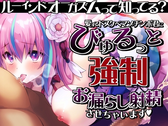 【ルーインドオーガズム】って知ってる?愛するドスケベマゾチンポ君にびゅるっと強○お漏らし射精させちゃいます♪ の表紙