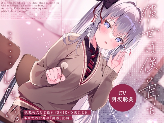 彼女は僕の耳を……したい。～模範的だけど隠れドSなJK・乃愛による、あなたのお耳の『調教』記録～【CV.明坂聡美】 の表紙
