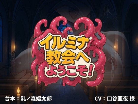 【新感覚】イルミナ教会へようこそ！【凌○体感型ボイスドラマ】 の表紙