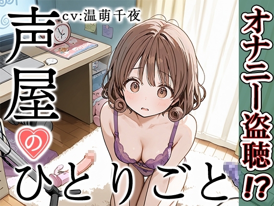 【プライベートオナニー実演】声屋のひとりごと【温萌千夜】 の表紙
