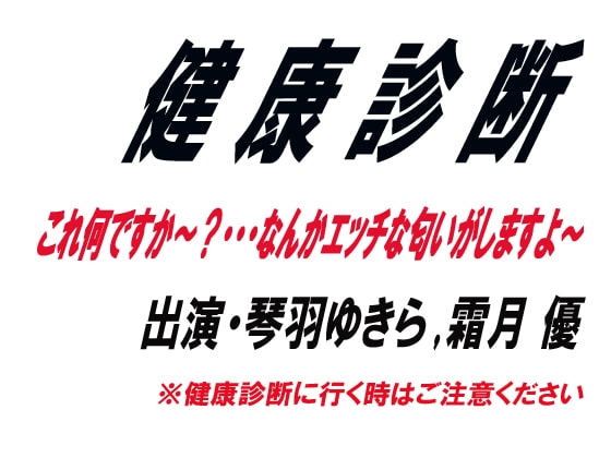 健康診断 の表紙