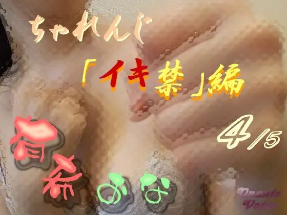 有希おな ちゃれんじ「イキ禁」編 4/5 の表紙