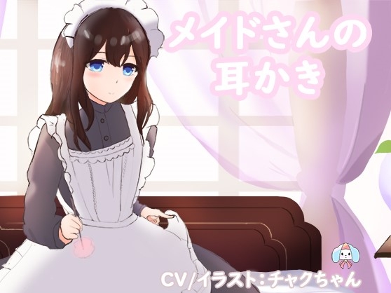 メイドの癒し耳かき～仕事でお疲れなあなたへ～ の表紙