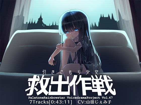 引きこもり少女救出作戦 の表紙