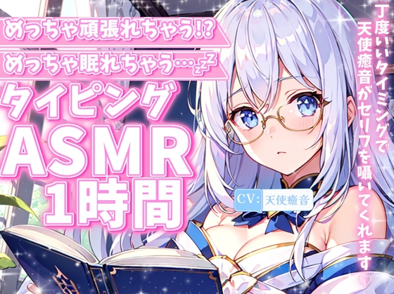 めっちゃ頑張れちゃう!?めっちゃ眠れちゃう…!?タイピングASMR1時間 2024/8/22 version の表紙